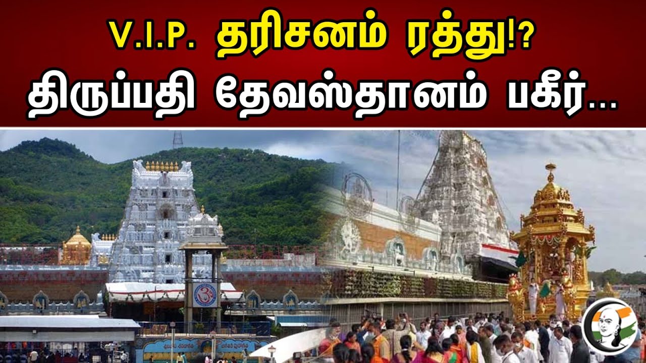 VIP தரிசனம் ரத்து ! ? |  தேவஸ்தானம் பகீர்... |  TTD | Tirumala | Chanakyaa News - 22.05.2023