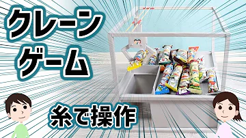 工作 お菓子を取り放題 タコ糸で操作するクレーンゲームの作り方と仕組みを解説 Mp3