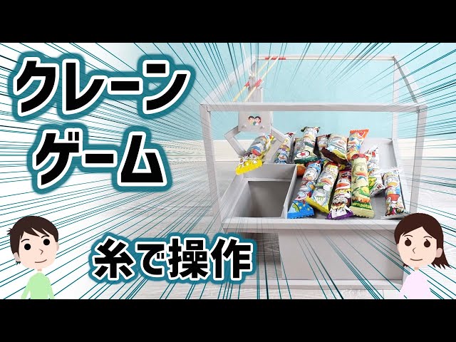 タコ糸で操作するクレーンゲームNEW!