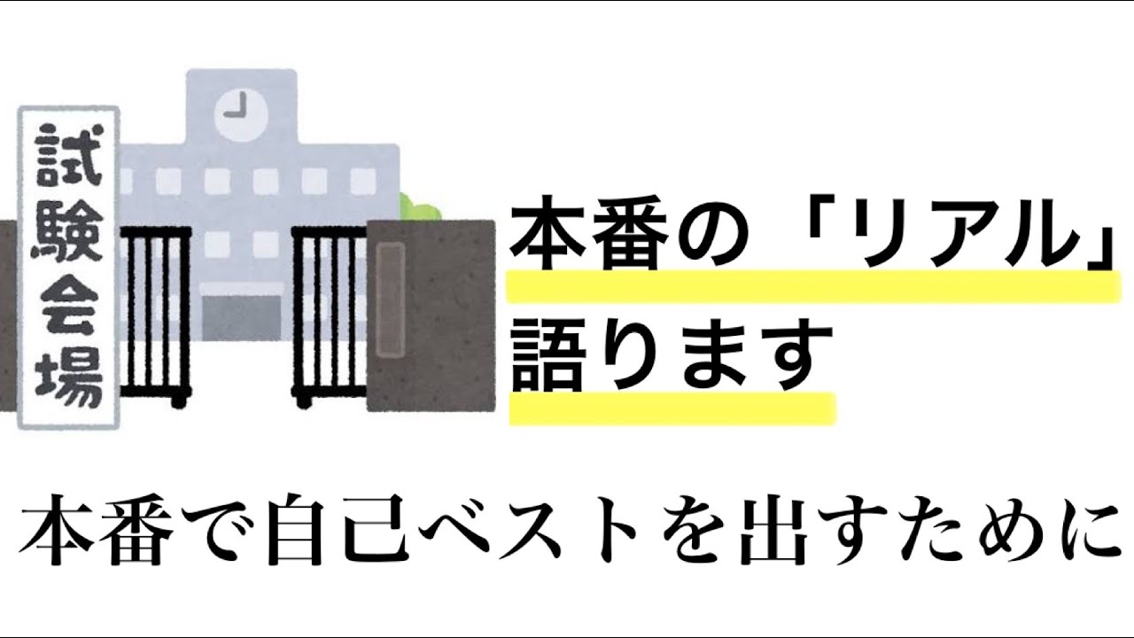 【旧帝大生が語る】共通テスト本番、正直こうだった【会場の雰囲気・1日の流れ】