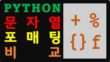 [PYW 18] 파이썬 문자열 포매팅 방법 비교 및 fstring 예제