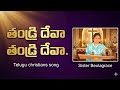 తండ్రీ దేవా… తండ్రీ దేవా…Thandri Devaa #youtubeshorts #calvary #hosanna #కల్వరి #హోసన్నా