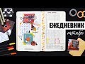 КАК Я ВЕДУ ЕЖЕДНЕВНИК? 🎃 OKТЯБРЬ | Планирование и оформление ежедневника | BULLET JOURNAL