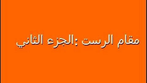 الشيخ رضاالطويرجاوي تعليم المقامات في التجويد ١١