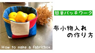 カラフルおしゃれな布バスケットの作り方 端切れ消費にぴったり 布小物