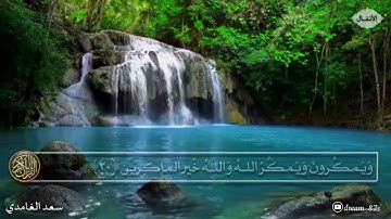 سورة الانفال مكتوبة كاملة بصوت سعد الغامدي