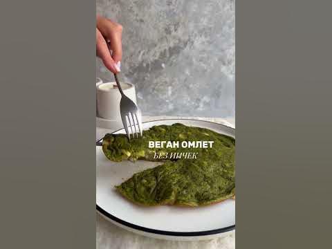 Веган омлет без яиц 🥚 #омлет #веган #веганрецепт #веганомлет - YouTube
