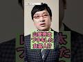 山里亮太がブチキレた女芸人!