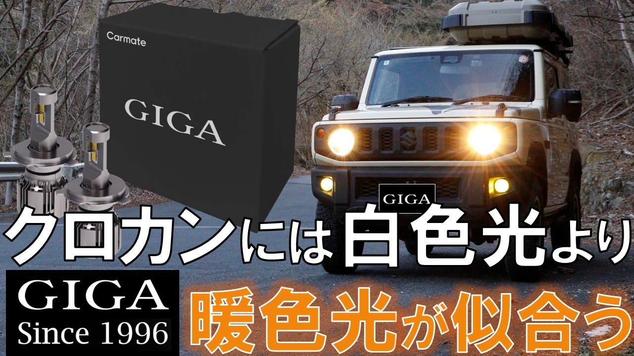 BW5063E GIGA LEDヘッドバルブ S7プラス 3000K H4 | カーメイト 公式