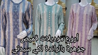 الراندة المغربية  أجي تشوف أروع ماكاين فموديلات قميص جوهرة بالراندة،قبل ما تخيط.