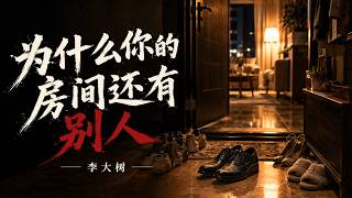 李大树・为什么你的房间还有别人｜为什么你的床边有他余温 你的心真的好狠好狠🎧Li Da Shu - Why Is There Someone Else In Your Room
