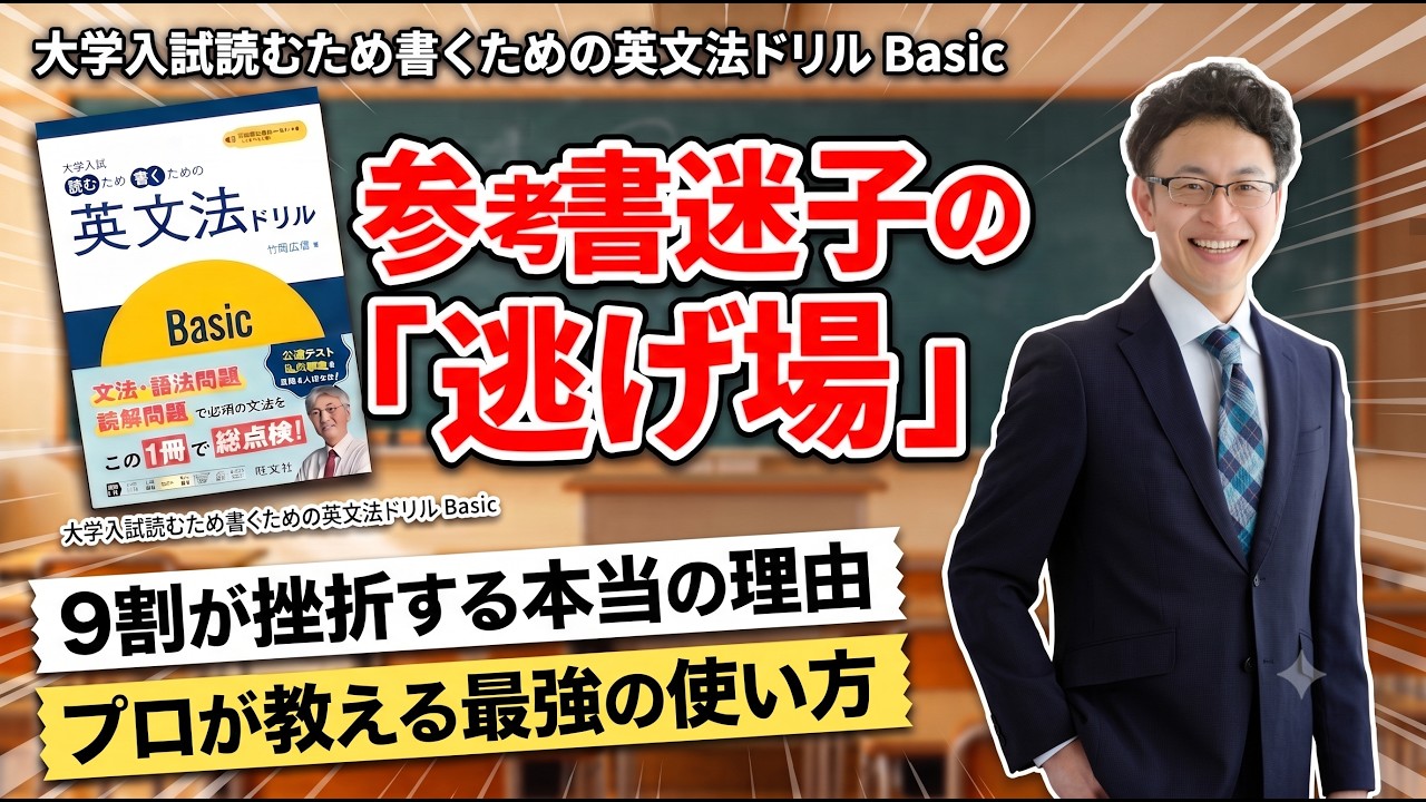 参考書レビュー】竹岡広信『英文法ドリルBasic』は誰の「逃げ場」に