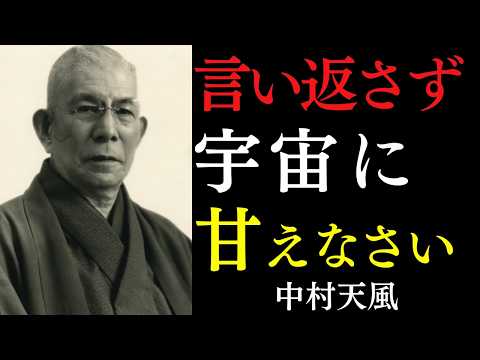 【99％が知らない】すべての苦しみから解放される言い返さず、宇宙に甘える境地｜ただ感謝とともに魂を大空へ解き放て｜中村天風｜引き寄せの法則｜魂の覚醒｜宇宙の真理