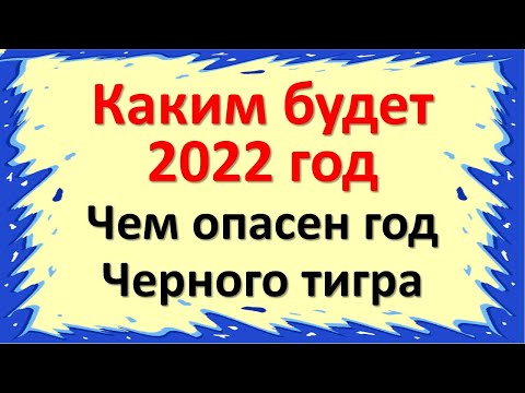 Kāds būs 2022. gads: kas ir bīstami, ko gaidīt, kas jādara Melnā ūdens tīģera gadā