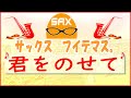 🎷サックス・カバー🎷▶ 君をのせて◀ 『天空の城ラピュタ』より　井上あずみ　【テナーサックス】原曲の歌詞は宮崎駿さん自ら作詞されたそうですぜ【サックスで名曲　19】