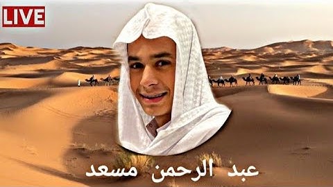 نصف ساعة 🕛-- عبد الرحمن مسعد تلاوة تريح الأعصاب قبل النوم _أرح سمعك ونم بهدوء #عبدالرحمن_مسعد