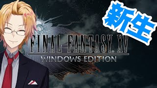 【FF15】「光」と「闇」の物語 #4【神田笑一/にじさんじ】