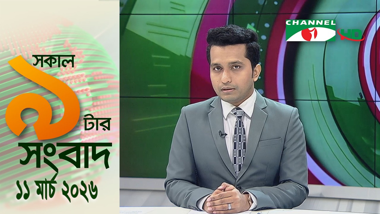চ্যানেল আই সকাল ৯ টার সংবাদ || Channel i News || 11 March, 2026