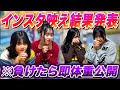 【結果発表】インスタ映え対決の勝敗が決定!!負けたら即・体重公開の過酷すぎる罰ゲームが...