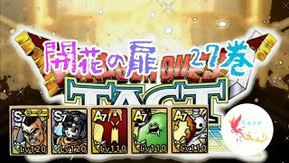 【ドラクエタクト】開花の扉　27巻