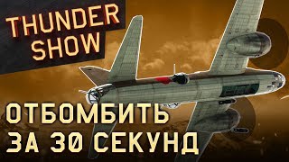 Thunder Show: Отбомбить за 30 секунд Thunder Show: Отбомбить за 30 секунд