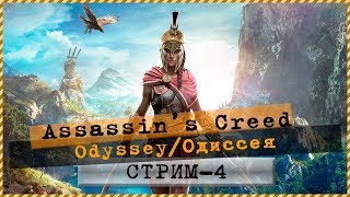 Assassin’s Creed Odyssey 💣За Спарту!!! 🎮 Стрим#4