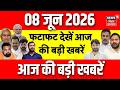 Top News : फटाफट देखें आज की बड़ी खबरें | Bihar MLC Election 2026 | Khan Sir Arrest News | Bihar News