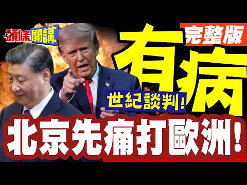 Fed Up! Beijing Strikes Back at Europe First! Sick Themselves, Want China to Take the Medicine? T...