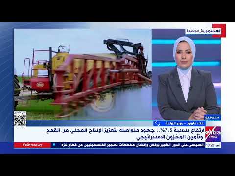 وزير الزراعة لإكسترا نيوز: نسعى لتحقيق الاكتفاء الذاتي من جميع السلع الأساسية