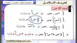 الصف12-الرياضيات البحتة-الفصل2-الدرس2- تعريف التكامل