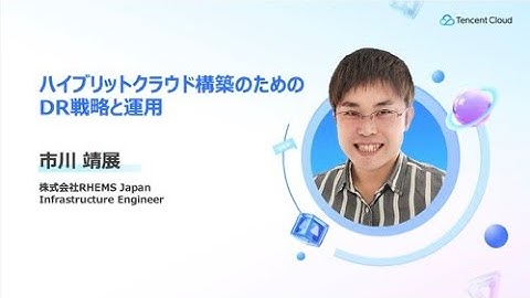 株式会社RHEMS Japan-ハイブリットクラウド構築のためのDR戦略と運用