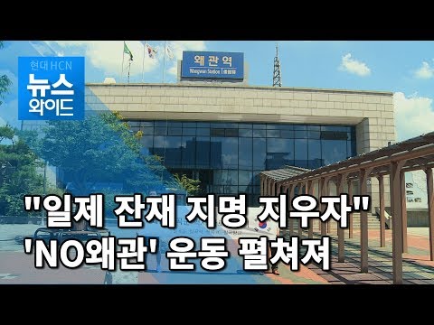 일본 경제보복속 칠곡군 NO왜관 운동 펼쳐져 / 대구경북 현대HCN