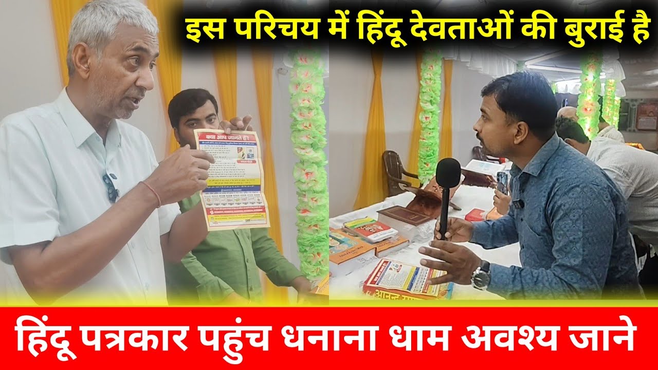 हिंदू धर्म के देवी देवताओं की निंदा क्योंकरते हो || धनाना धाम मे सनातनी हिंदू ने किया सवाल || 