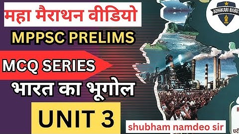 mppsc prelims MCQ || mppsc unit 3 MCQ || indian geography MCQ || #mppscmcq #mppscprelims #mppsc