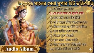 Bhajan Gaan | Bhajan Songs mp3 | Full Audio Album | Krishna Bhajan Album | Bangla Baul Gaan