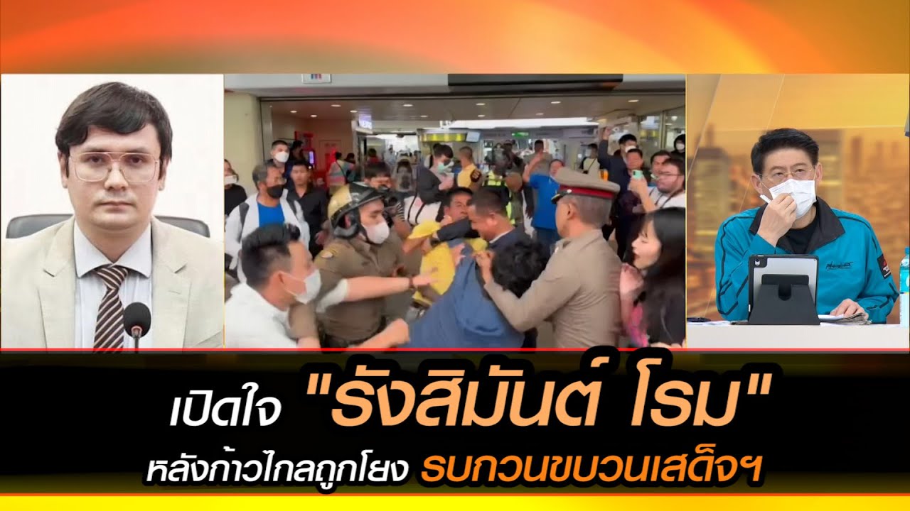 เปิดใจ "รังสิมันต์ โรม" หลังก้าวไกลถูกโยง รบกวนขบวนเสด็จฯ