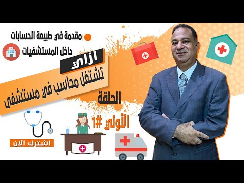 ازاي تشتغل محاسب فى مستشفى مقدمة عن طبيعة العمل داخل المستشفيات الحلقة الأولى سلسلة المستشفيات 