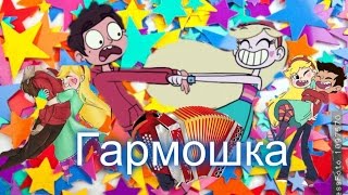 картинка: Клип Стар против сил зла//Гармошка