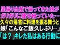 衝撃告白！帰省した娘の衝撃的な変化に母の怒りが爆発、「こんなご飯久しぶり」との発言に隠された秘密とは？母親の驚愕の反応が導く予測不可能な展開とは？【修羅場】