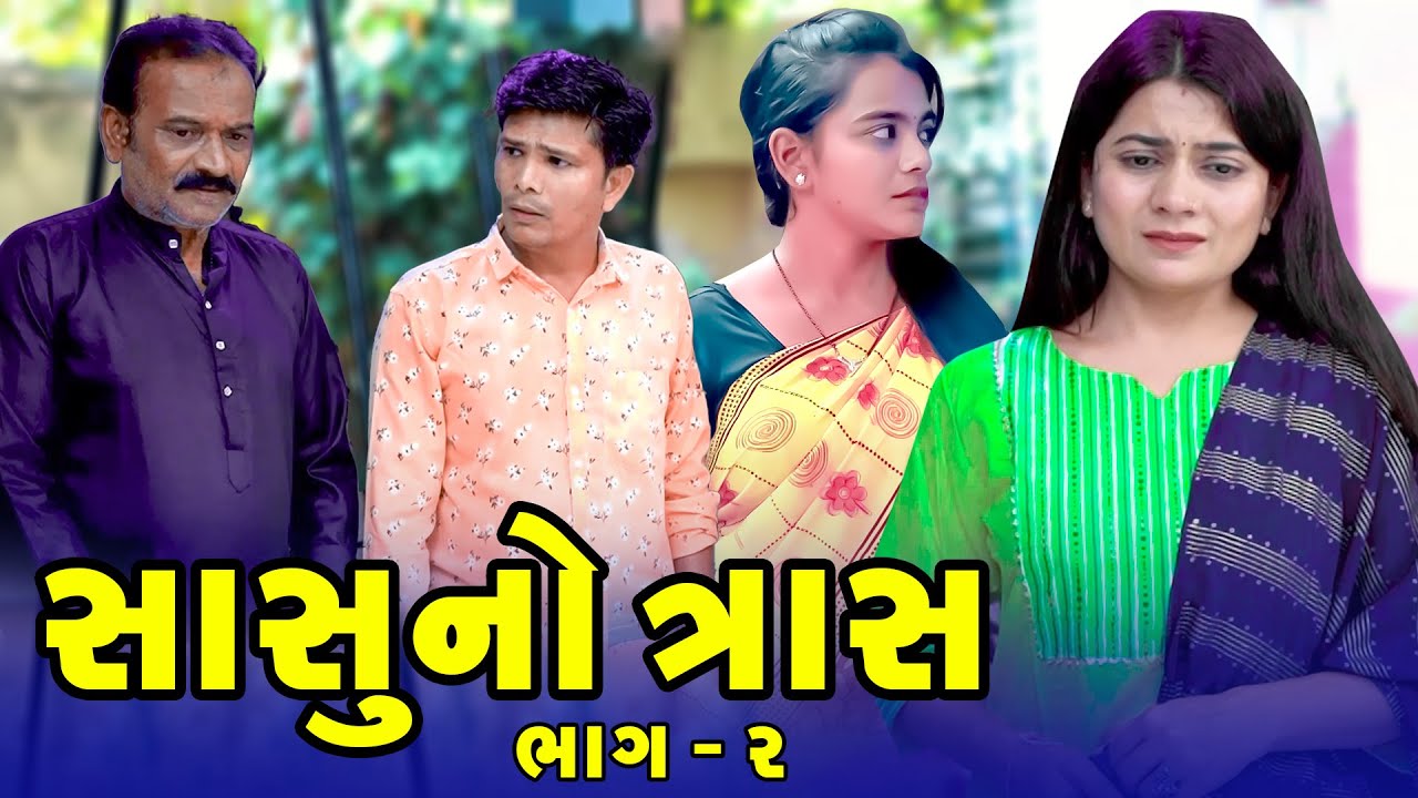 Sasu No Tras - 02 ||  Short Film | Emotional | Gujarati || 2025 | Raashi Digital