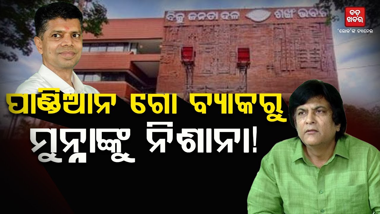 ପାଣ୍ଡିଆନ ଗୋ ବ୍ୟାକରୁ ମୁନ୍ନାଙ୍କୁ ନିଶାନା! || Munna Khan || Bjd Politics |