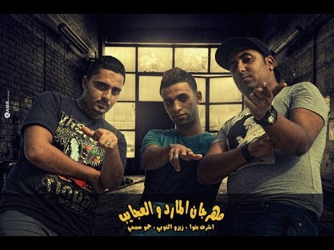 مهرجان فريق الاحلام المارد و العجايب زيزو النوبى حموصبحى حموالعربى البوم المارد الاحمر 2013