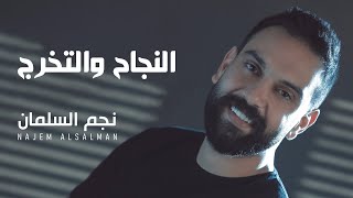 نجم السلمان - النجاح و  التخرج  - NAJEM ALSALMAN