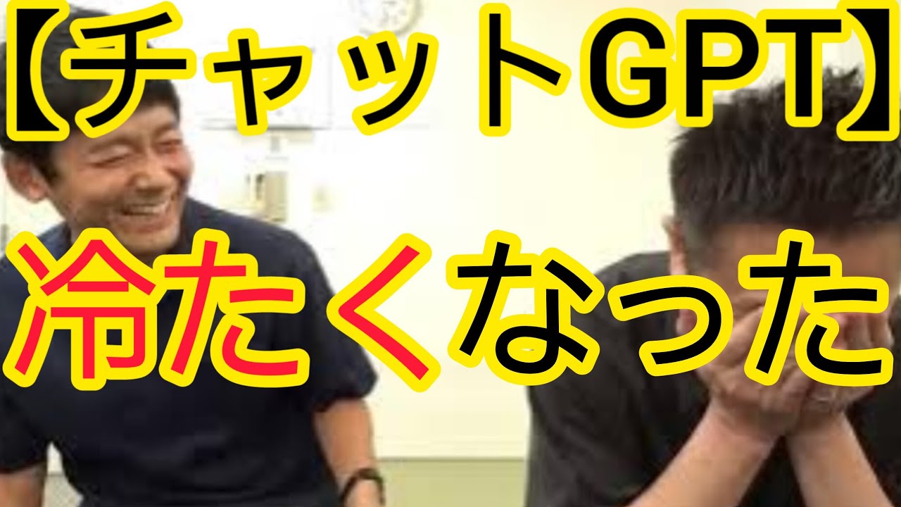 【チャットGPT】冷たくなった