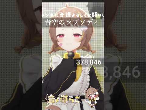 青空のラプソディ / 音ノ瀬らこ【歌枠切り抜き】