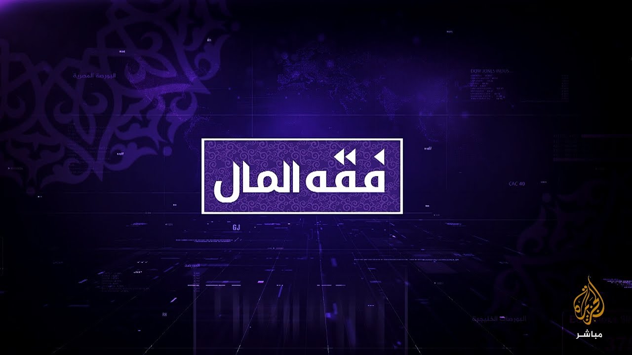 موقف الاقتصاد الإسلامي من سياسات رفع أسعار الفائدة والأدوات المالية الشرعية لمعالجة الغلاء