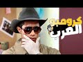 محمد رمضان يتقمص دور الم فتش كرومبو على طريقته الخاصة ضحك بس 