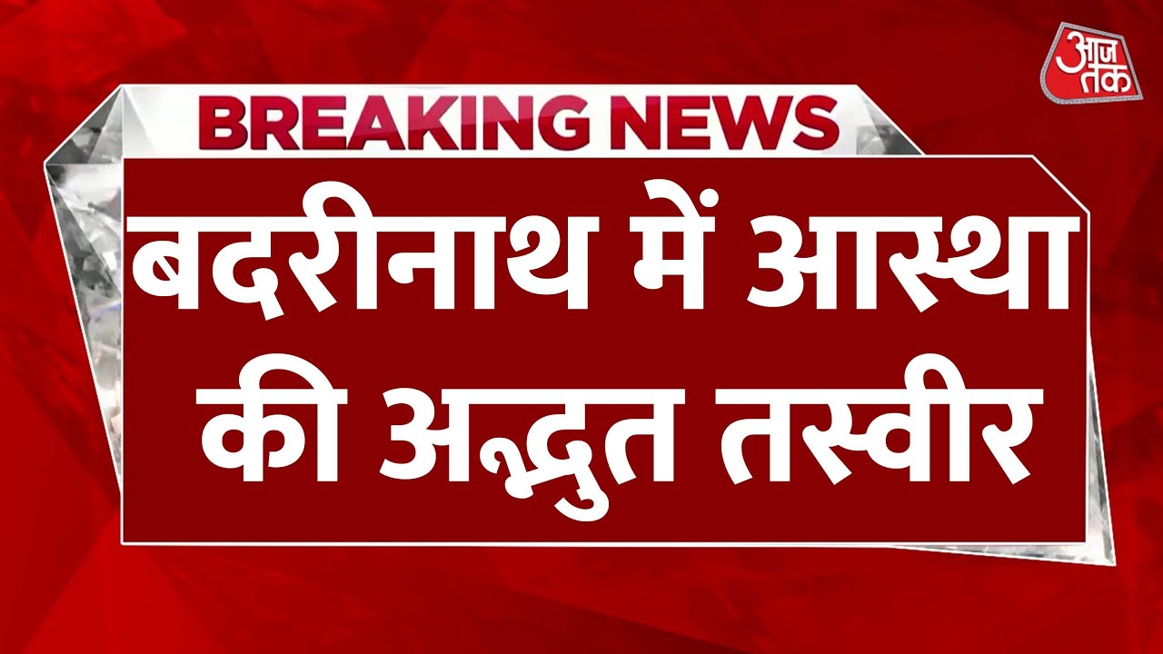 Devotees Reach Badrinath Dham: बर्फबारी के बीच खुले बदरीनाथ धाम के कपाट | Latest News | Uttarakhand