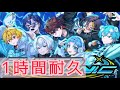 【1時間耐久】SUPERSONIC すにすて