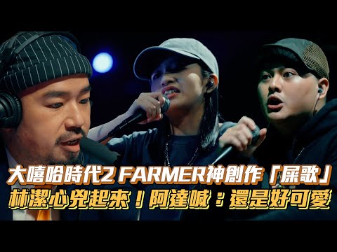 【大嘻哈時代2】FARMER神創作「屎歌」林潔心兇起來！阿達喊：還是好可愛│ Vidol.tv